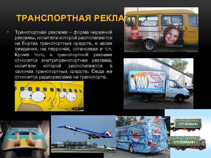 ТРАНСПОРТНАЯ РЕКЛАМА • Транспортная реклама – форма наружной рекламы, носители которой располагаются на бортах