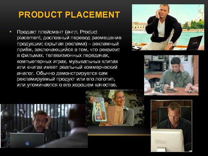  РRODUCT PLACEMENT Продакт плейсмент (англ. Рroduct placement, дословный перевод размещение продукции; скрытая реклама)
