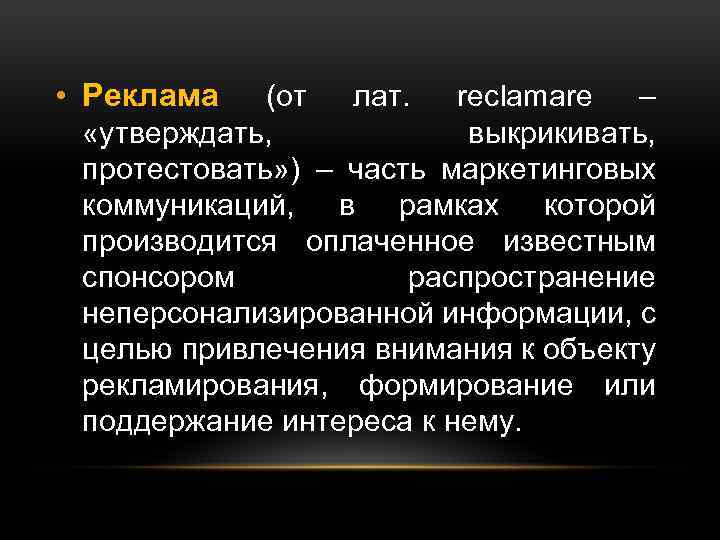  • Реклама (от лат. reclamare – «утверждать, выкрикивать, протестовать» ) – часть маркетинговых