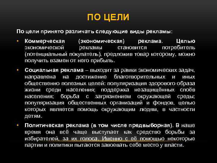 ПО ЦЕЛИ По цели принято различать следующие виды рекламы: • Коммерческая (экономическая) реклама. Целью