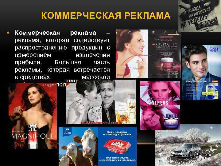 КОММЕРЧЕСКАЯ РЕКЛАМА Коммерческая реклама – реклама, которая содействует распространению продукции с намерением извлечения прибыли.