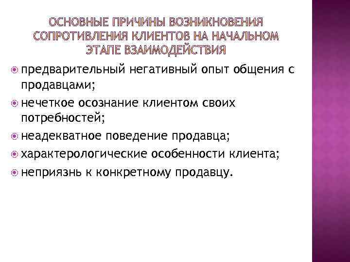  предварительный негативный опыт общения с продавцами; нечеткое осознание клиентом своих потребностей; неадекватное поведение
