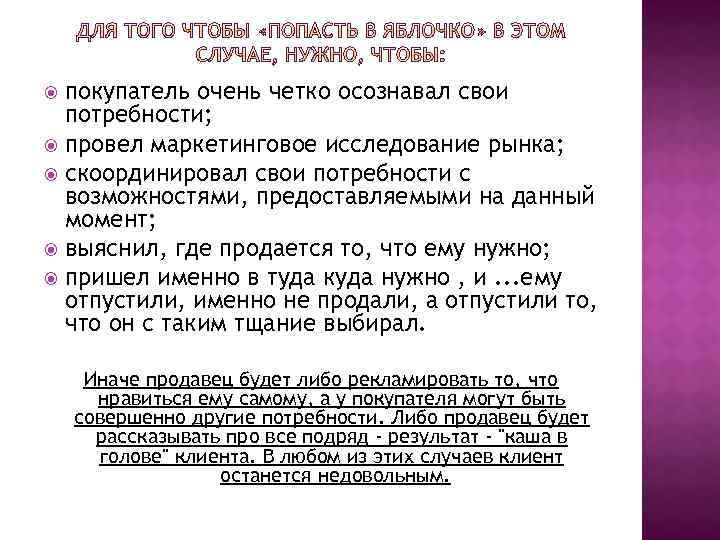 покупатель очень четко осознавал свои потребности; провел маркетинговое исследование рынка; скоординировал свои потребности с