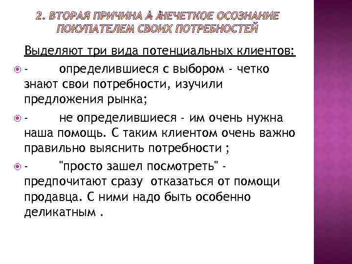  Выделяют три вида потенциальных клиентов: - определившиеся с выбором - четко знают свои