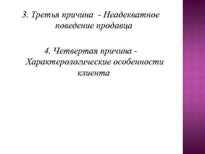 3. Третья причина - Неадекватное поведение продавца 4. Четвертая причина Характерологические особенности клиента 