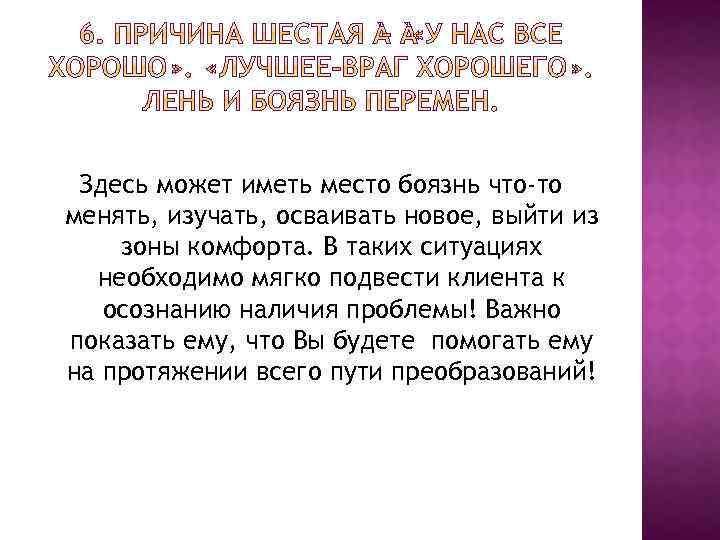  Здесь может иметь место боязнь что-то менять, изучать, осваивать новое, выйти из зоны