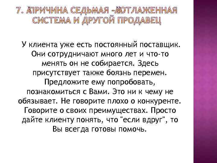 У клиента уже есть постоянный поставщик. Они сотрудничают много лет и что-то менять он