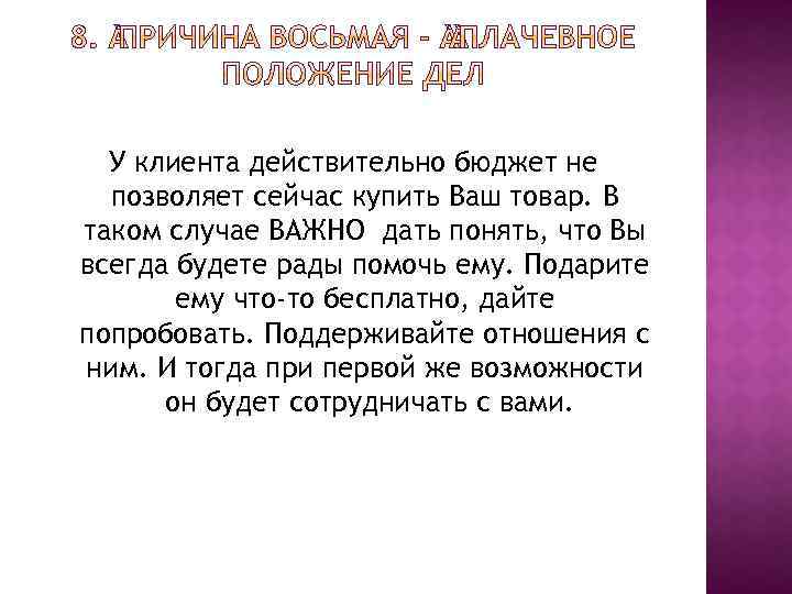 У клиента действительно бюджет не позволяет сейчас купить Ваш товар. В таком случае ВАЖНО