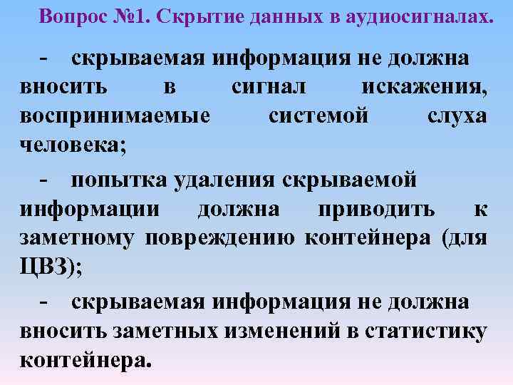 Вопрос № 1. Скрытие данных в аудиосигналах. - скрываемая информация не должна вносить в