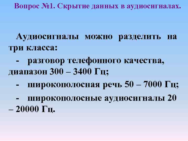 Вопрос № 1. Скрытие данных в аудиосигналах. Аудиосигналы можно разделить на три класса: -