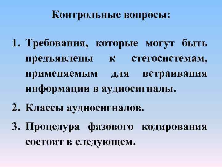 Контрольные вопросы: 1. Требования, которые могут быть предъявлены к стегосистемам, применяемым для встраивания информации