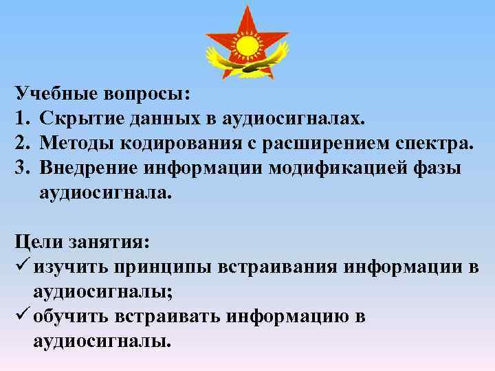 Учебные вопросы: 1. Скрытие данных в аудиосигналах. 2. Методы кодирования с расширением спектра. 3.