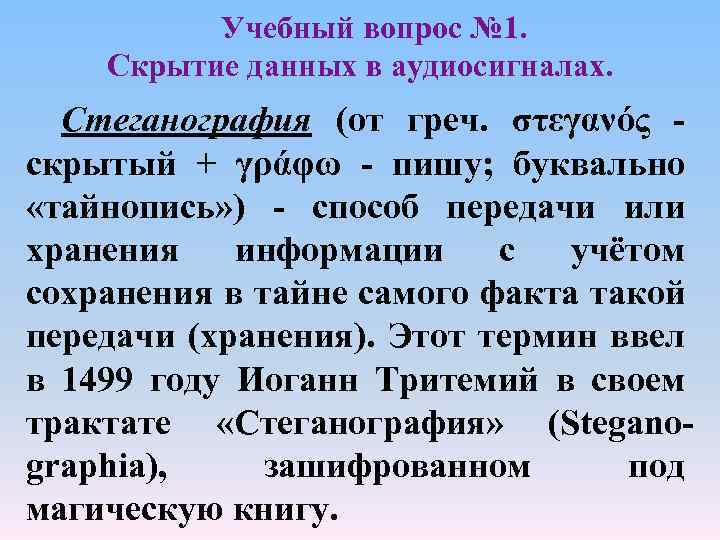 Учебный вопрос № 1. Скрытие данных в аудиосигналах. Стеганография (от греч. στεγανός скрытый +