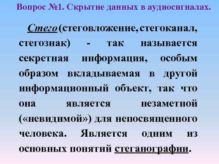 Вопрос № 1. Скрытие данных в аудиосигналах. Стего (стеговложение, стегоканал, стегознак) - так называется