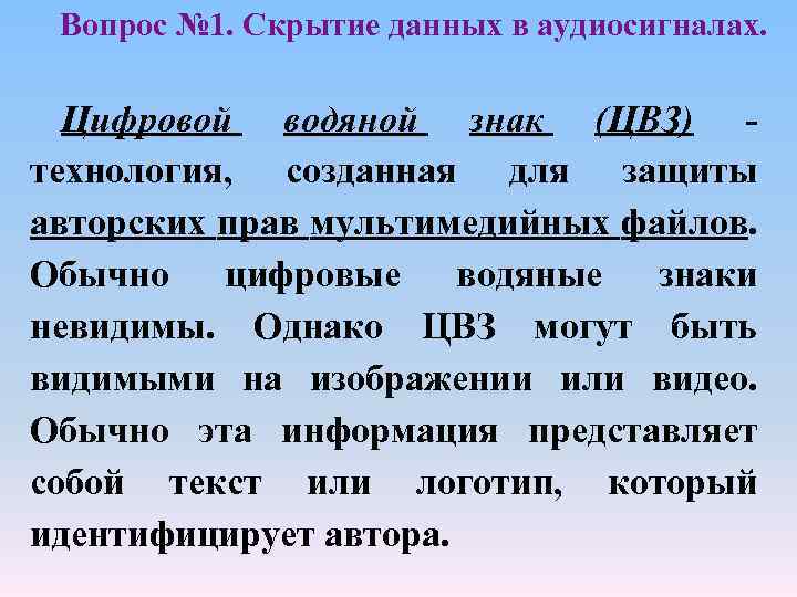 Вопрос № 1. Скрытие данных в аудиосигналах. Цифровой водяной знак (ЦВЗ) технология, созданная для