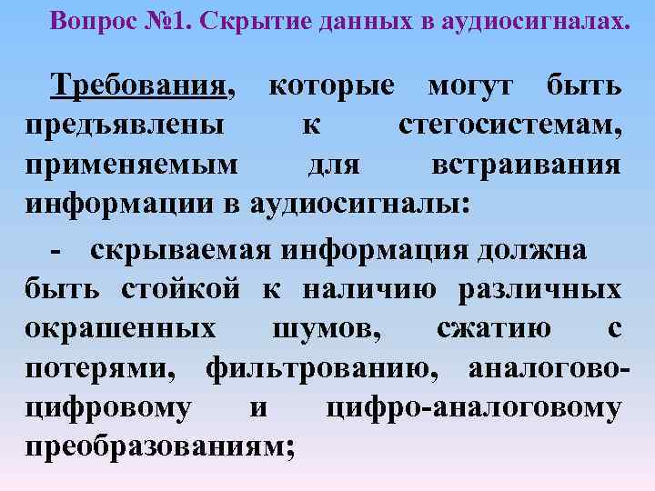 Вопрос № 1. Скрытие данных в аудиосигналах. Требования, которые могут быть предъявлены к стегосистемам,