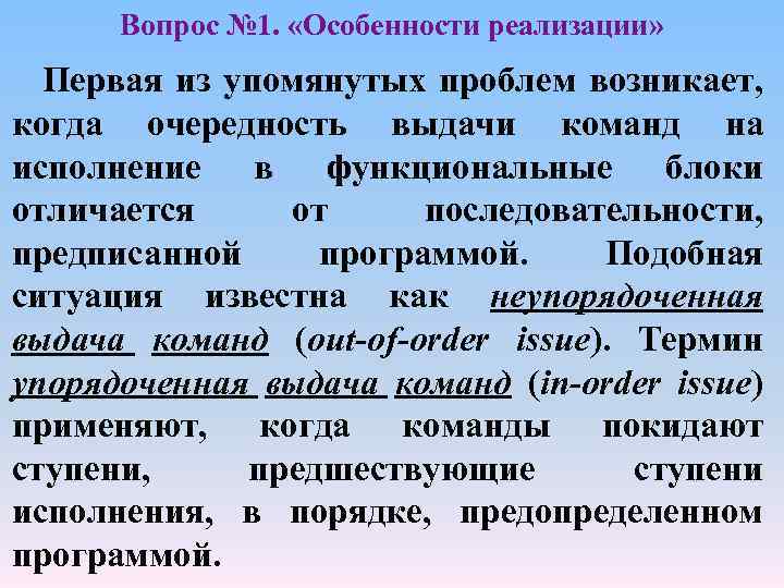 Вопрос № 1. «Особенности реализации» Первая из упомянутых проблем возникает, когда очередность выдачи команд