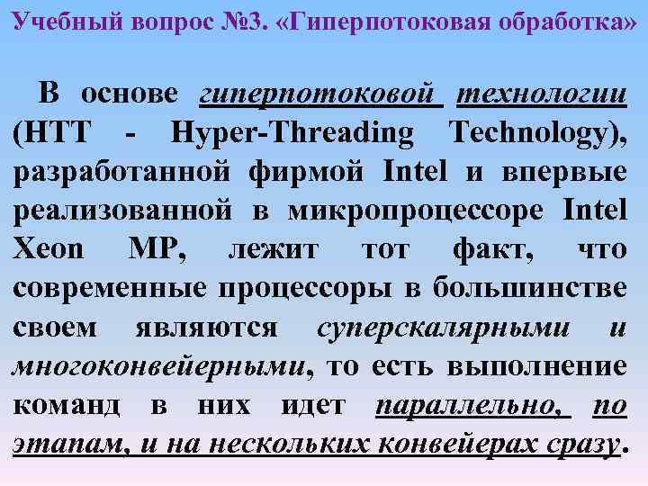 Учебный вопрос № 3. «Гиперпотоковая обработка» В основе гиперпотоковой технологии (HTT - Hyper-Threading Technology),