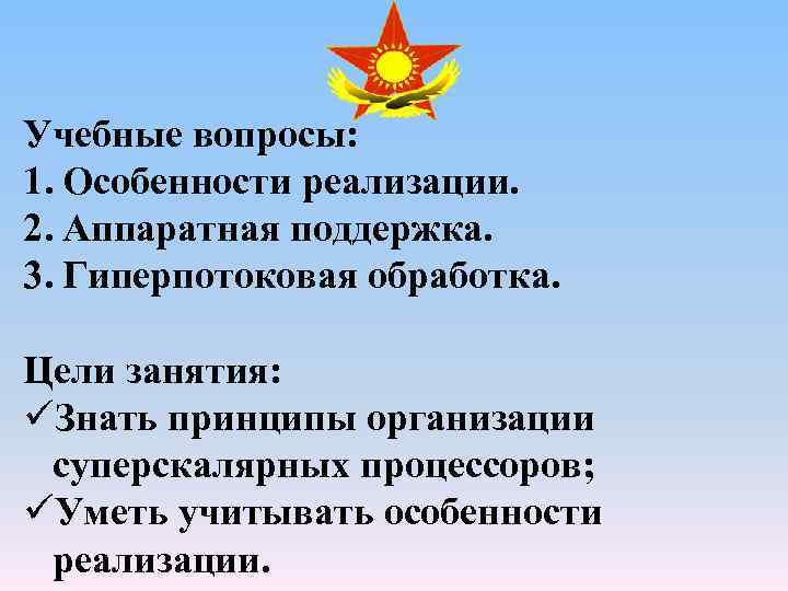 Учебные вопросы: 1. Особенности реализации. 2. Аппаратная поддержка. 3. Гиперпотоковая обработка. Цели занятия: üЗнать