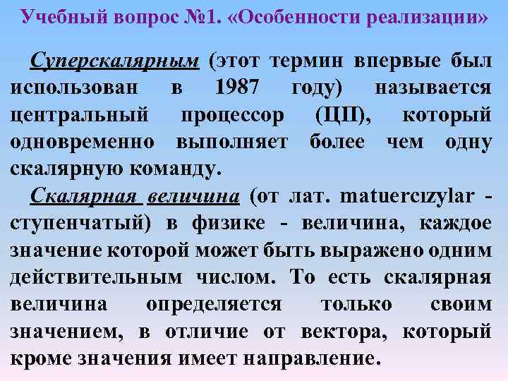 Учебный вопрос № 1. «Особенности реализации» Суперскалярным (этот термин впервые был использован в 1987