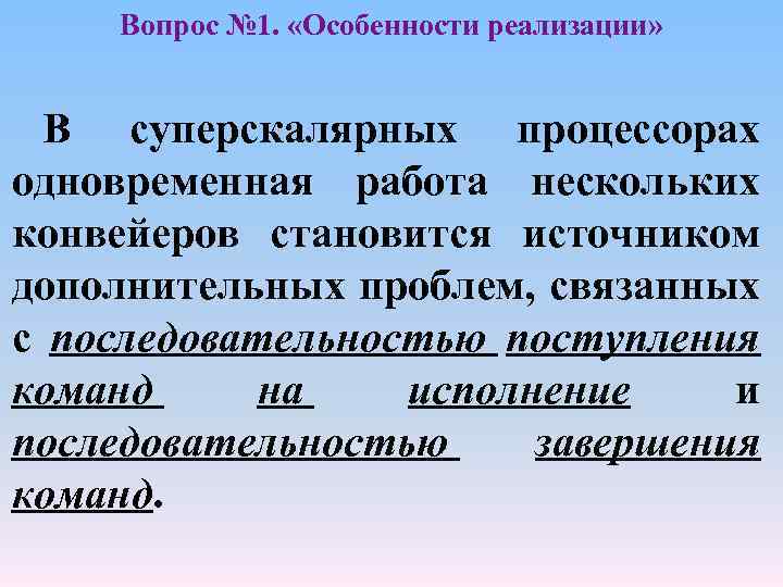 Вопрос № 1. «Особенности реализации» В суперскалярных процессорах одновременная работа нескольких конвейеров становится источником