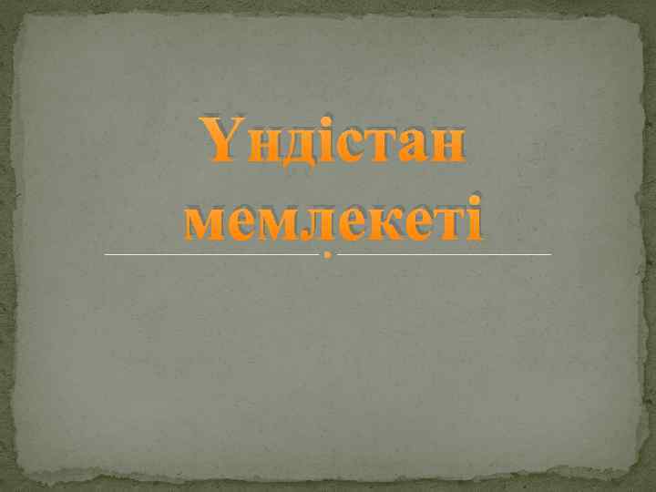 Үндістан мемлекеті 