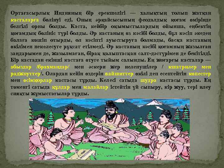 Ортағасырлық Индияның бір ерекшелігі — халықтың толып жатқан касталарға бөлінуі еді. Оның әрқайсысының феодалдық