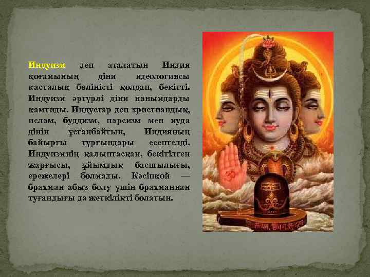 Индуизм деп аталатын Индия қоғамының діни идеологиясы касталық бөліністі қолдап, бекітті. Индуизм әртүрлі діни
