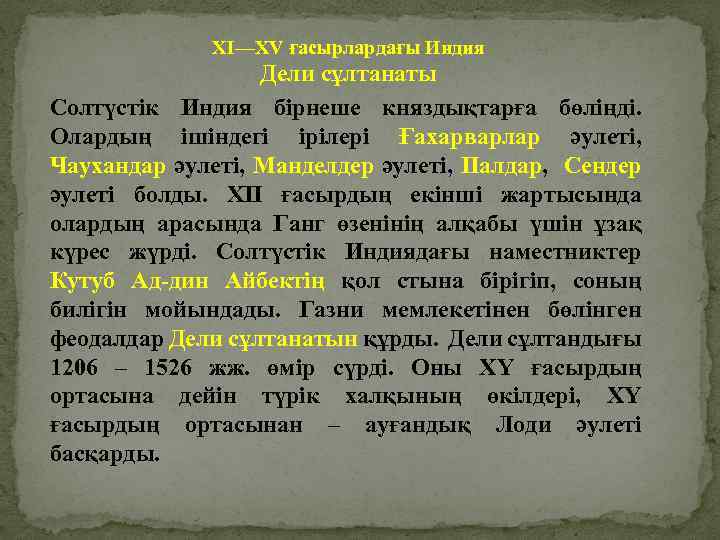 XI—ХV ғасырлардағы Индия Дели сұлтанаты Солтүстік Индия бірнеше княздықтарға бөліңді. Олардың ішіндегі ірілері Ғахарварлар