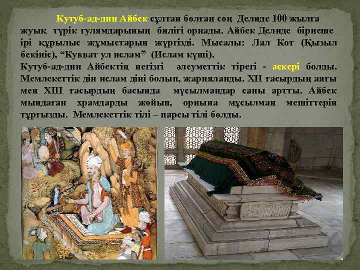 Кутуб-ад-дин Айбек сұлтан болған соң Делиде 100 жылға жуық түрік гулямдарының билігі орнады. Айбек