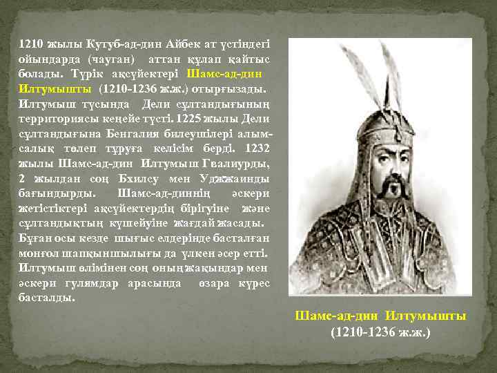1210 жылы Кутуб-ад-дин Айбек ат үстіндегі ойындарда (чауган) аттан құлап қайтыс болады. Түрік ақсүйектері