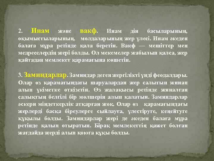 2. Инам және вакф. Инам дін басыларының, оқымыстыларының, молдаларының жер үлесі. Инам әкеден балаға