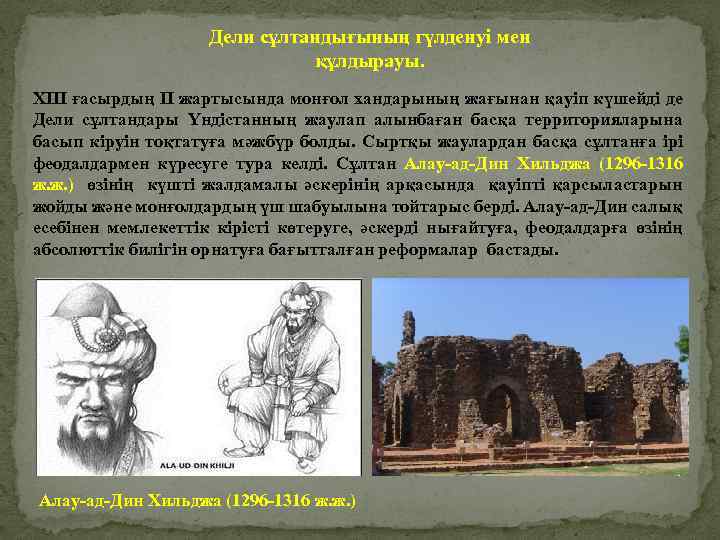 Дели сұлтандығының гүлденуі мен құлдырауы. XІІI ғасырдың ІІ жартысында монғол хандарының жағынан қауіп күшейді
