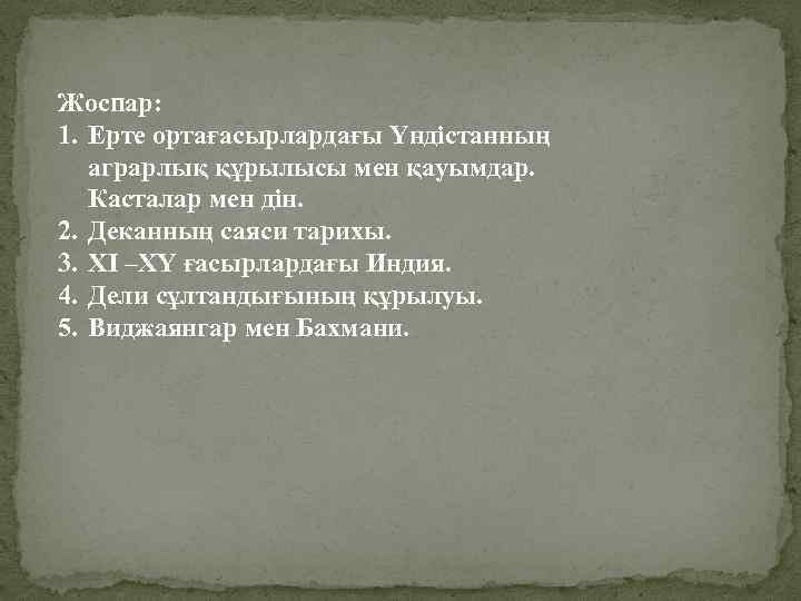 Жоспар: 1. Ерте ортағасырлардағы Үндістанның аграрлық құрылысы мен қауымдар. Касталар мен дін. 2. Деканның