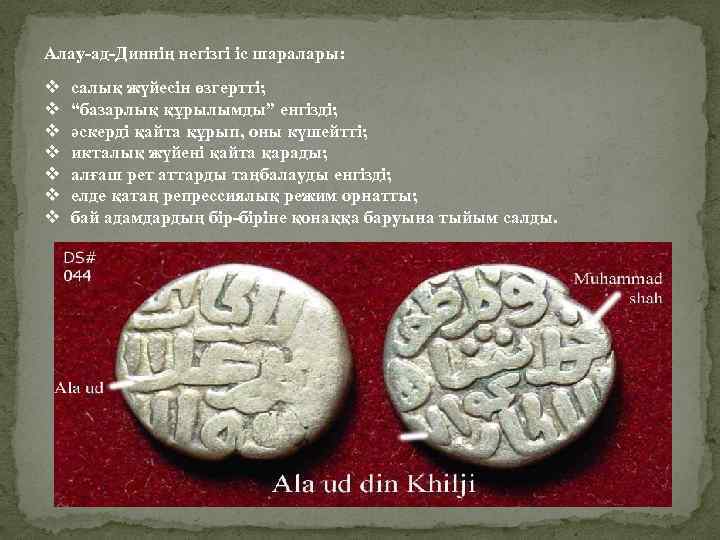 Алау-ад-Диннің негізгі іс шаралары: v v v v салық жүйесін өзгертті; “базарлық құрылымды” енгізді;