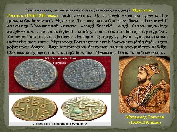 Сұлтанаттың экономикалық жағдайының гүлденуі Мұхаммед Тоғалақ (1316 -1320 ж. ж. ) кезінде болды. Ол