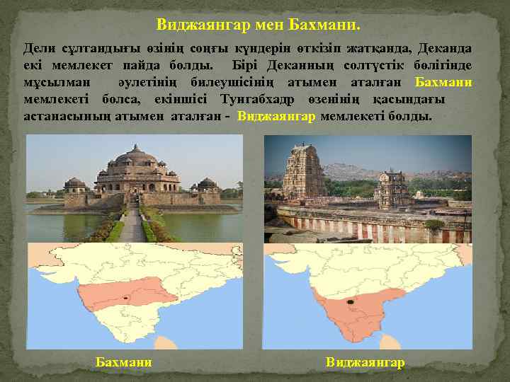 Виджаянгар мен Бахмани. Дели сұлтандығы өзінің соңғы күндерін өткізіп жатқанда, Деканда екі мемлекет пайда