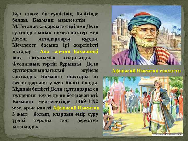 Бұл индус билеушісінің билігінде болды. Бахмани мемлекетін М. Тоғалаққа қарсы көтерілген Дели сұлтандығының наместниктер