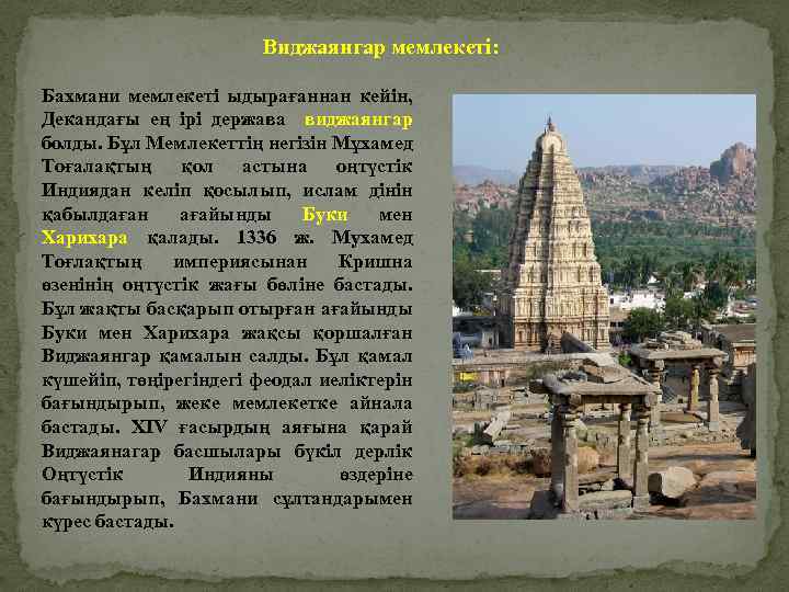Виджаянгар мемлекеті: Бахмани мемлекеті ыдырағаннан кейін, Декандағы ең ірі держава виджаянгар болды. Бұл Мемлекеттің