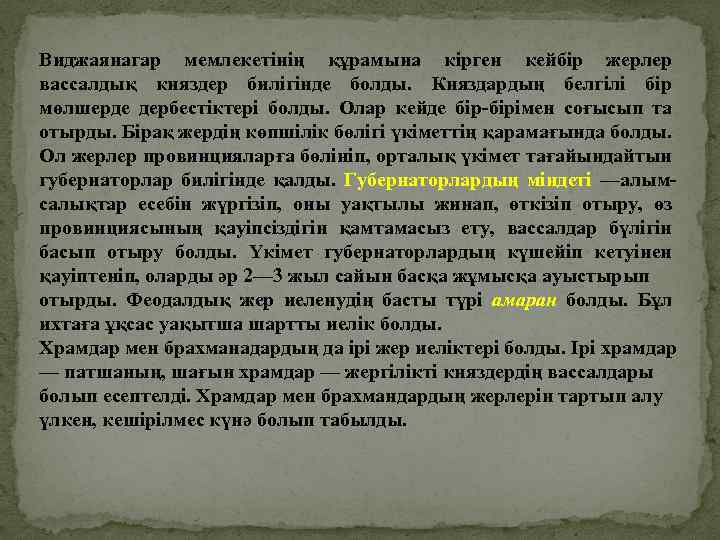 Виджаянагар мемлекетінің құрамына кірген кейбір жерлер вассалдық княздер билігінде болды. Княздардың белгілі бір мөлшерде