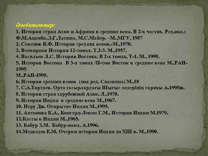 Әдебитеттер: 1. История стран Азии и Африки в средние века. В 2 -х частях.