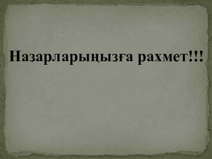 Назарларыңызға рахмет!!! 