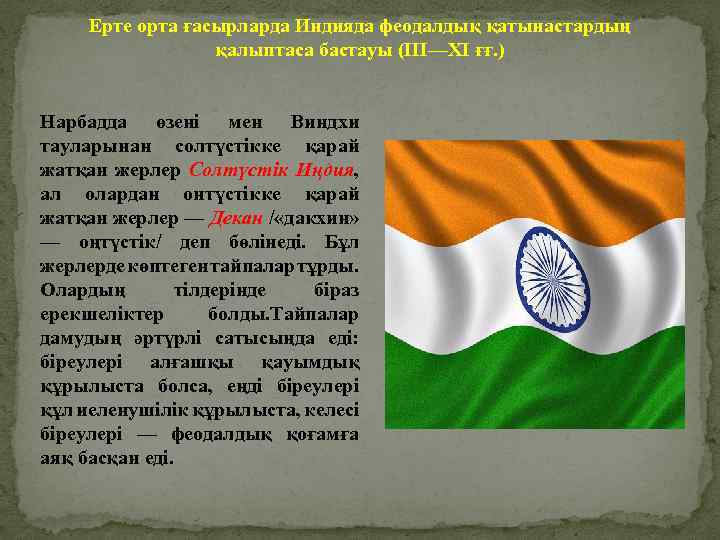 Ерте орта ғасырларда Индияда феодалдық қатынастардың қалыптаса бастауы (ІІІ—ХІ ғғ. ) Нарбадда өзені мен
