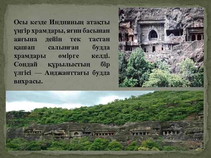 Осы кезде Индияның атақты үңгір храмдары, яғни басынан аяғына дейін тек тастан қашап салынған
