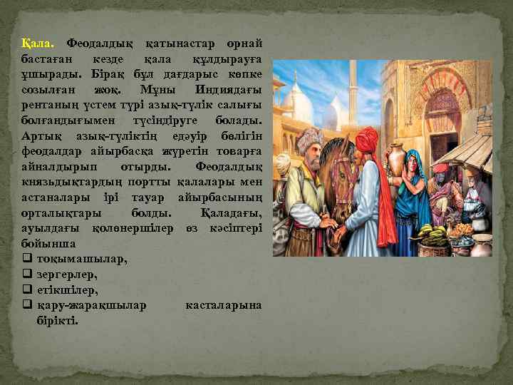 Қала. Феодалдық қатынастар орнай бастаған кезде қала құлдырауға ұшырады. Бірақ бұл дағдарыс көпке созылған