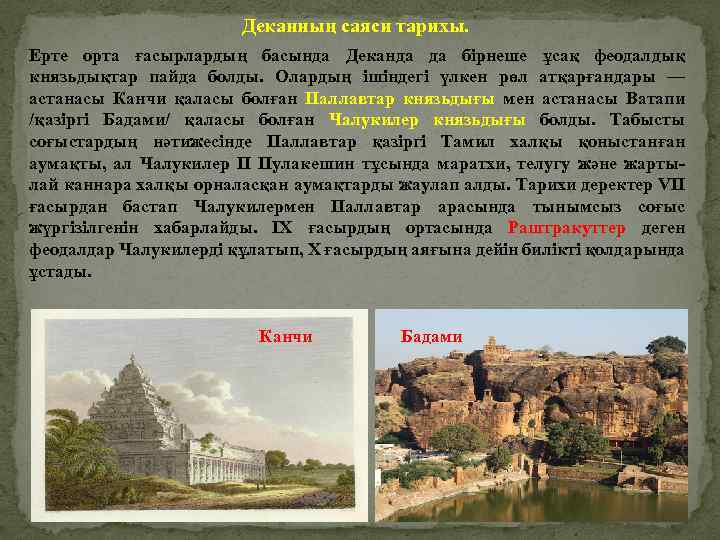 Деканның саяси тарихы. Ерте орта ғасырлардың басында Деканда да бірнеше ұсақ феодалдық князьдықтар пайда