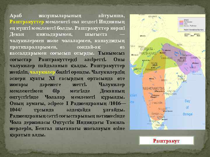 Араб жазушыларының айтуынша, Раштракуттер мемлекеті сол кездегі Индияның ең күшті мемлекеті болды. Раштракуттер көрші