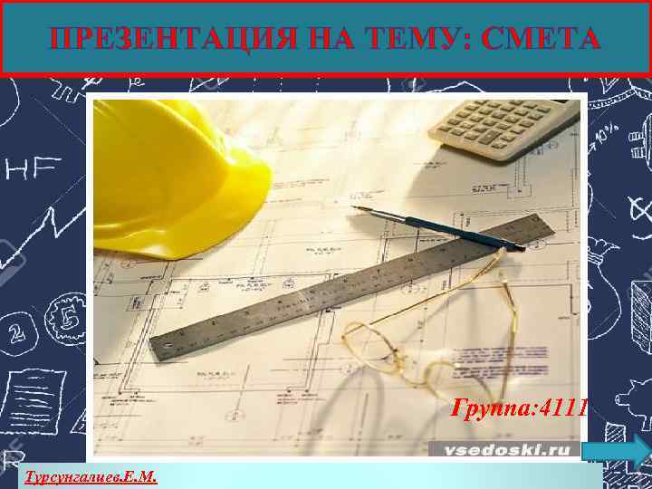 ПРЕЗЕНТАЦИЯ НА ТЕМУ: СМЕТА Группа: 4111 Турсунгалиев. Е. М. 