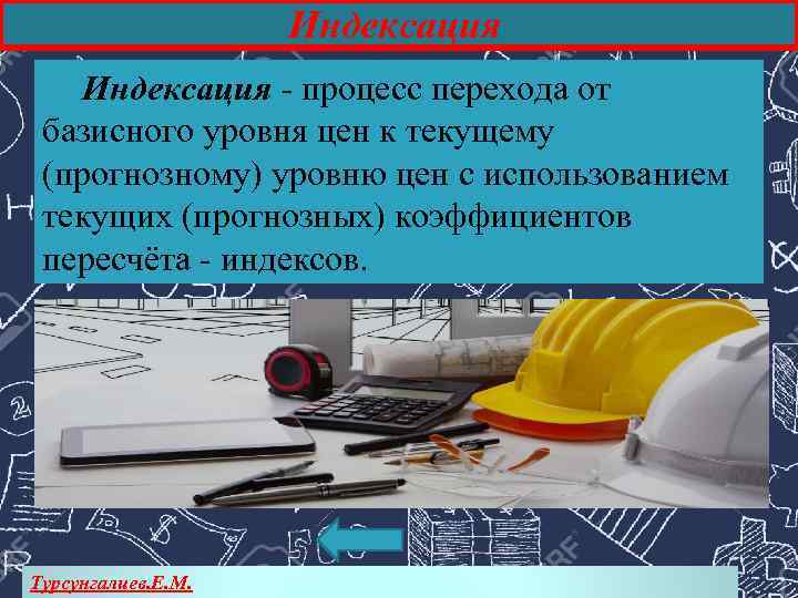 Индексация - процесс перехода от базисного уровня цен к текущему (прогнозному) уровню цен с