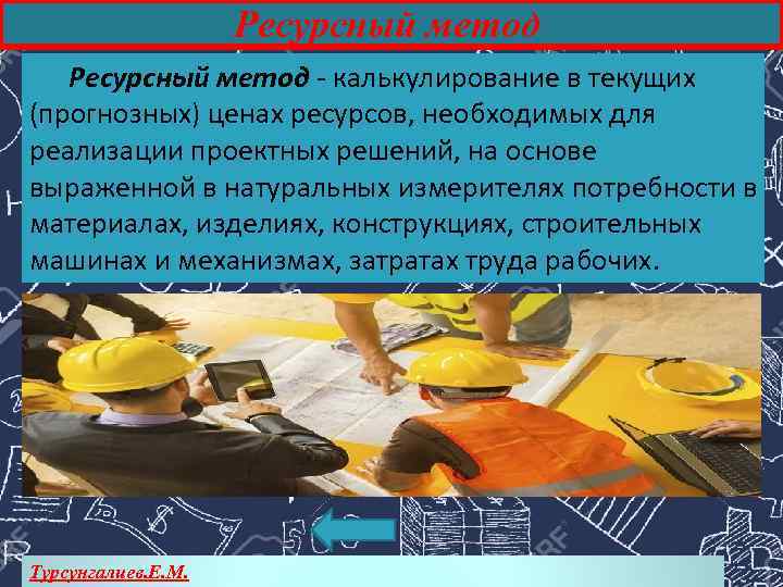 Ресурсный метод - калькулирование в текущих (прогнозных) ценах ресурсов, необходимых для реализации проектных решений,